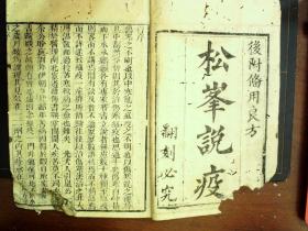 C140少见瘟疫学中医巨作，清精刻本：松峰说疫，存线装2厚册卷1-5，