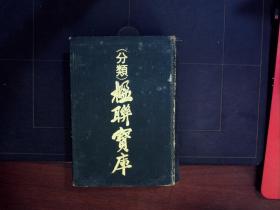 C333，楹联工具书，中州古籍出版社1989年版：楹联宝库，精装一巨厚册全，品不错