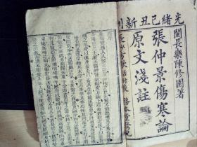 C1387，清光绪务本堂刻本医学古籍：伤寒论浅注。线装2册卷1-2，5-6