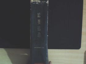 C766 ，少见体育书籍，人民体育出版社1957年初版：球类运动 大开本精装一厚册全，大量插图