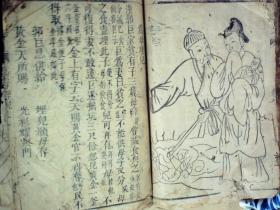 C1451,孔网孤本，带精美24孝木刻版画，清精刻本：文昌孝经注，大开本线装一册全，后附24孝图木刻版画，刻印精良，版本少见