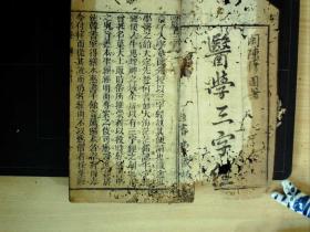 C1469，清恒书堂精刻本医学古籍：医学三字经，线装一厚册4卷全，刻印不错