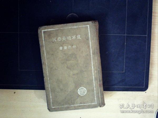 C1543，少见民国新文学作品，商务印书馆1937年6月初版 ：这不过是春天 文学研究会创作丛书第二集 李键吾著 布面精装一册全，有珂罗版剧照