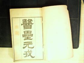 C1557，清末商务印书馆活字精印本医学古籍：陈修园医书五十种（28））医垒元戎 名医别录 平辨脉法歌括 局方挥发 医法心传 食物秘书  原装线装一册7种全，印刷精良，品不错，