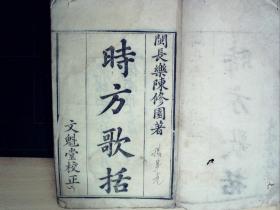 C1145，清光绪文魁堂仿南雅书屋精刻本医学古籍：时方歌括，大开本线装一册上下卷全，刻印精良品不错