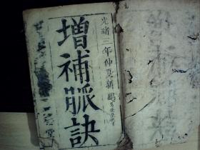 C1107，清光绪三年大字刻本医学古籍：增补脉诀，大开本线装一册全，字体硕大，