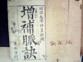 C1523，清同治文魁堂大字精刻本医学古籍：增补脉诀，大开本线装一册全，刻印京来给你，字体硕大