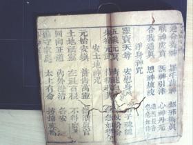 C1074，清精刻本宗教古籍：司命经，线装一册全，有大字刻八神咒，刻印不错