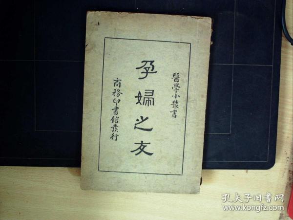 C1580，民国24年商务版：《孕妇之友》，1册全，品好，