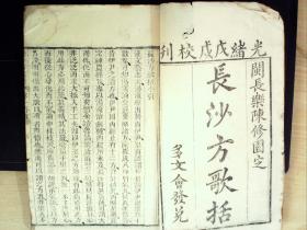 C1263.，清光绪多文会精刻本医学古籍：长沙方歌括，大开本线装一册卷1-2，刻印不错，品不错