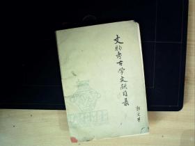 C1326，文物考古工具书，青海人民出版社1981年出版：文物考古学文献目录