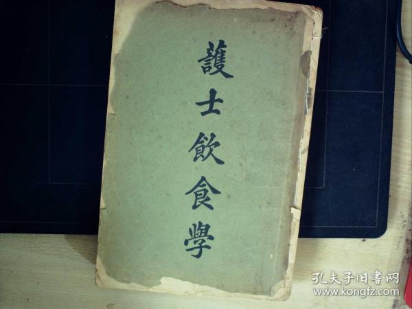 C1579，上海广协书局民国30年版：护士饮食学 大32开一厚册