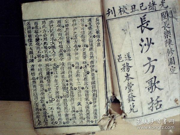 C1383， 清光绪务本堂刻本医学古籍：长沙方歌括，线装大开本3册6卷全