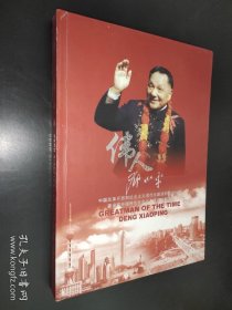 伟人邓小平 邮册