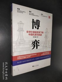 博弈：全球价值链变革下的中国机遇与挑战
