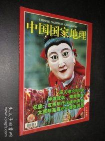中国国家地理 2002 5
