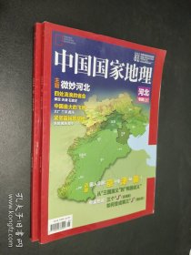 中国国家地理 2015年1、2月 河北专辑 上下