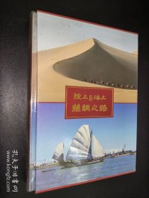 陆上与海上丝绸之路