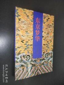 东京梦华 开封卷