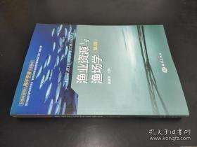 渔业资源与渔场学（第2版）/全国高等院校海洋专业规划教材