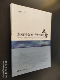 东亚社会变迁史中的琉球