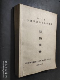 中国少数民族古籍总目提要 锡伯族卷