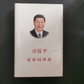 习近平谈治国理政（中文版 精装）