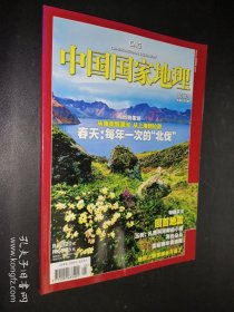 中国国家地理 2010年5月