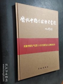 当代中国作家诗书画选