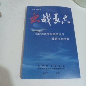 血战长空------苏联志愿空军援华抗日、援华抗美秘闻