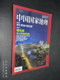 中国国家地理 2015年3月