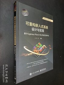 可重构嵌入式系统设计与实现：基于CypressPSoC4BLE智能互联平台