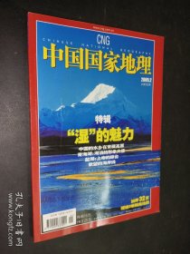 中国国家地理 2005年2月