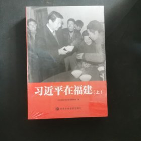 习近平在福建