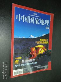中国国家地理 2010年9月