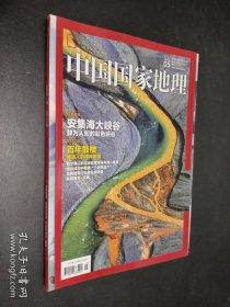 中国国家地理 2015年5月