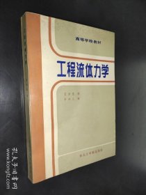 高等学校教材：工程流体力学