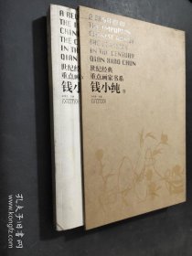 世纪经典重点画家书系 钱小纯卷
