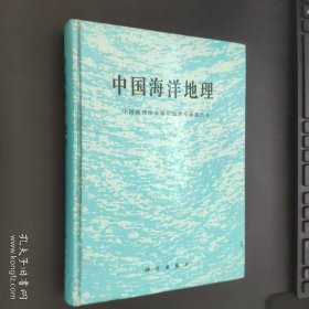 中国海洋地理 精装