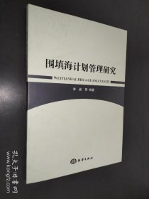 围填海计划管理研究