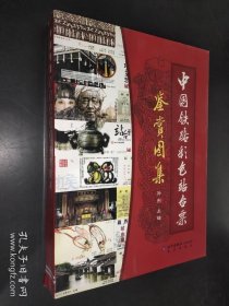 中国铁路彩色站台票鉴赏图集