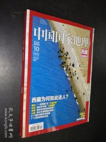 中国国家地理 2014年10月 西藏专辑