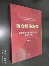 商会经济新探
