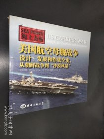 海上力量 美国航空母舰战争：设计、发展和作战全史，从朝鲜战争到“沙漠风暴”