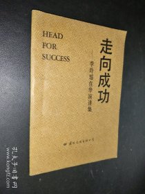 走向成功 李玲瑤在華演講集