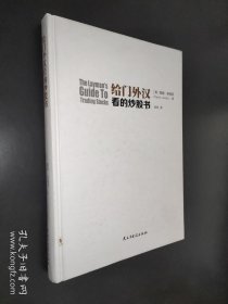 给门外汉看的炒股书