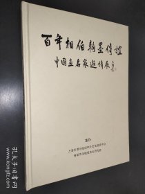 百年相伯翰墨传谊--中国画名家邀请展