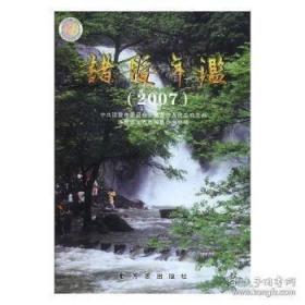 诸暨年鉴2007