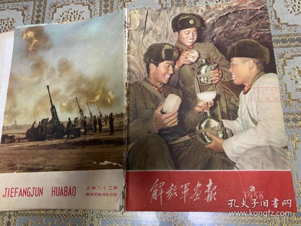 解放军画报1958年 合订本（第1－12月.全18期）.7月改为半月刊，第1期封面缺损 ，可以在孔网补配