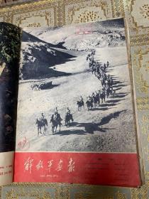 解放军画报1958年 合订本（第1－12月.全18期）.7月改为半月刊，第1期封面缺损 ，可以在孔网补配